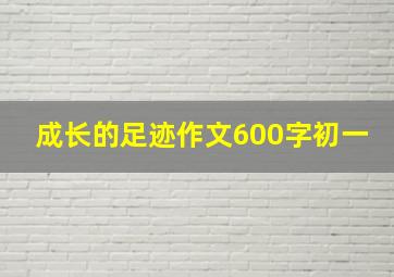 成长的足迹作文600字初一