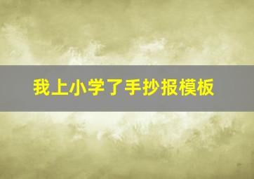 我上小学了手抄报模板