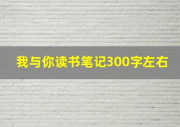 我与你读书笔记300字左右