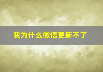 我为什么微信更新不了