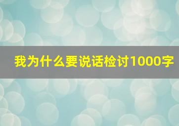 我为什么要说话检讨1000字