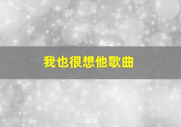 我也很想他歌曲