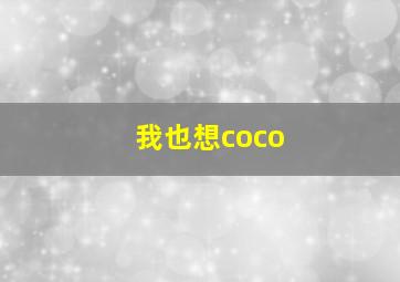 我也想coco