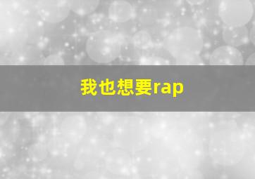 我也想要rap