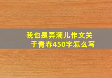 我也是弄潮儿作文关于青春450字怎么写