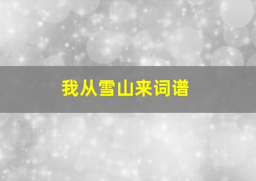 我从雪山来词谱