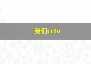 我们cctv