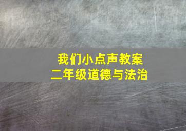 我们小点声教案二年级道德与法治