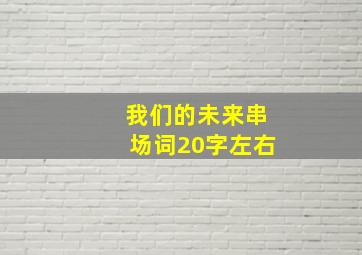 我们的未来串场词20字左右