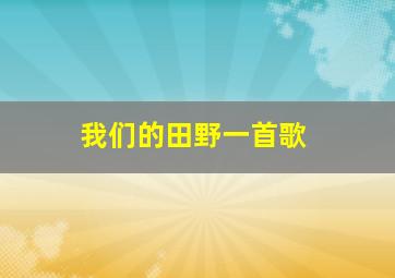 我们的田野一首歌