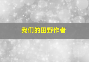 我们的田野作者