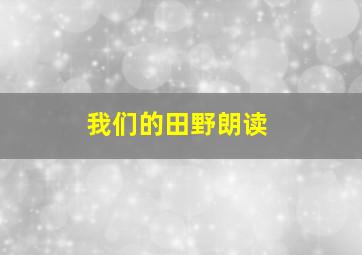 我们的田野朗读