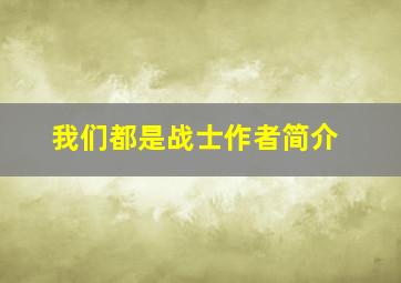 我们都是战士作者简介