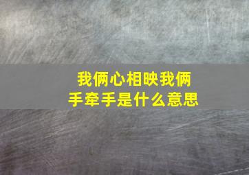 我俩心相映我俩手牵手是什么意思