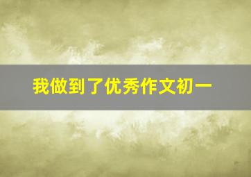 我做到了优秀作文初一