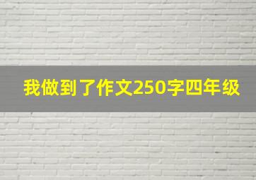 我做到了作文250字四年级