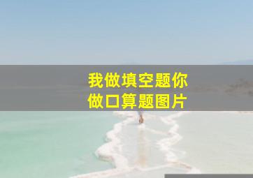 我做填空题你做口算题图片