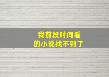 我前段时间看的小说找不到了