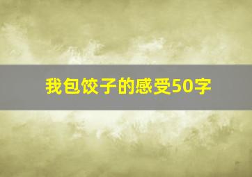 我包饺子的感受50字