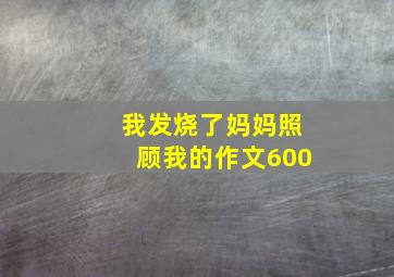 我发烧了妈妈照顾我的作文600