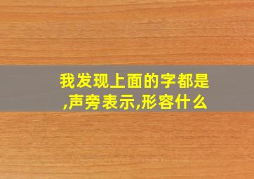 我发现上面的字都是,声旁表示,形容什么