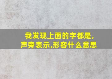 我发现上面的字都是,声旁表示,形容什么意思