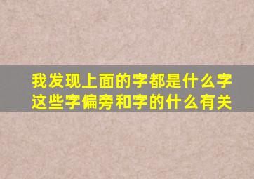 我发现上面的字都是什么字这些字偏旁和字的什么有关