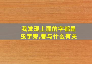 我发现上面的字都是虫字旁,都与什么有关