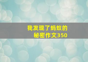 我发现了蚂蚁的秘密作文350