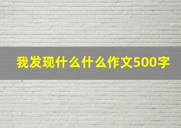 我发现什么什么作文500字