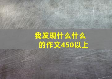 我发现什么什么的作文450以上