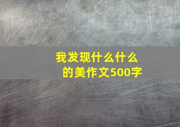 我发现什么什么的美作文500字