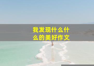 我发现什么什么的美好作文