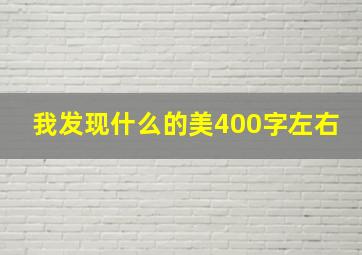 我发现什么的美400字左右