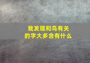 我发现和鸟有关的字大多含有什么