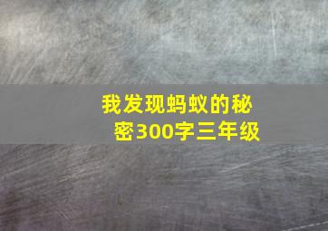 我发现蚂蚁的秘密300字三年级