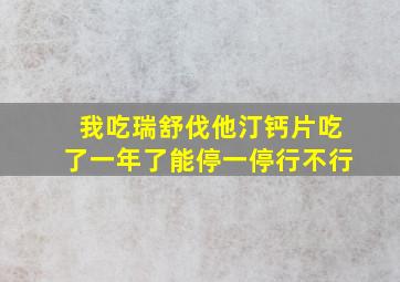 我吃瑞舒伐他汀钙片吃了一年了能停一停行不行