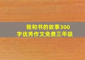 我和书的故事300字优秀作文免费三年级