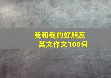 我和我的好朋友英文作文100词