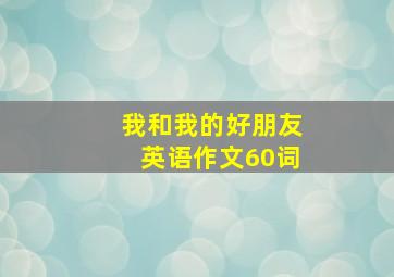 我和我的好朋友英语作文60词