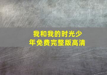 我和我的时光少年免费完整版高清