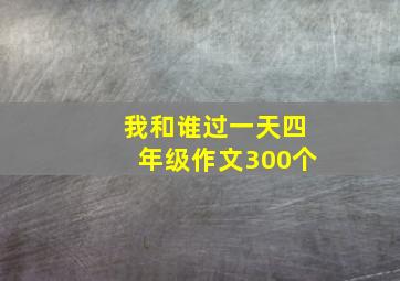 我和谁过一天四年级作文300个