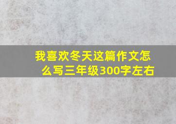 我喜欢冬天这篇作文怎么写三年级300字左右