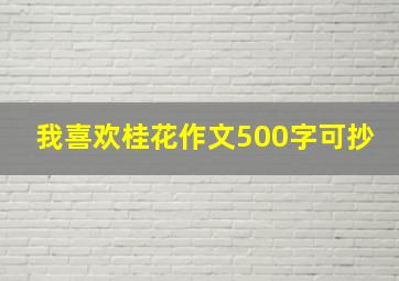 我喜欢桂花作文500字可抄