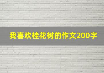 我喜欢桂花树的作文200字