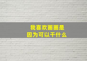 我喜欢画画是因为可以干什么