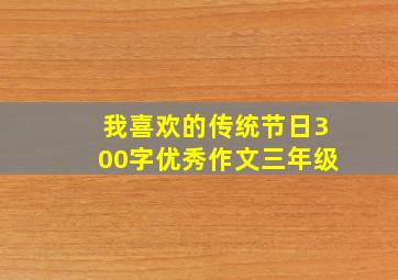 我喜欢的传统节日300字优秀作文三年级