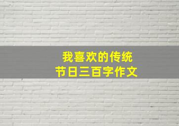 我喜欢的传统节日三百字作文