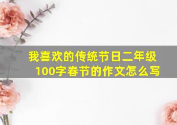 我喜欢的传统节日二年级100字春节的作文怎么写