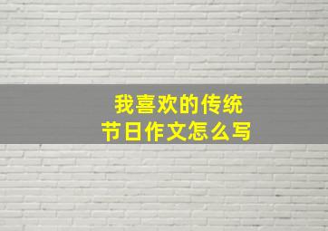 我喜欢的传统节日作文怎么写